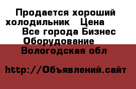  Продается хороший холодильник › Цена ­ 5 000 - Все города Бизнес » Оборудование   . Вологодская обл.